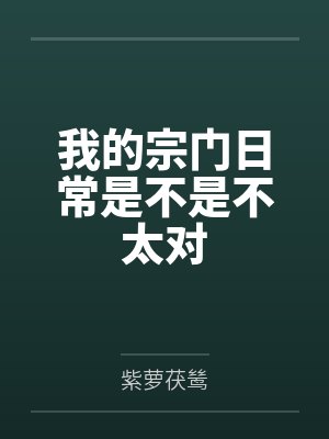 我的宗门日常是不是不太对