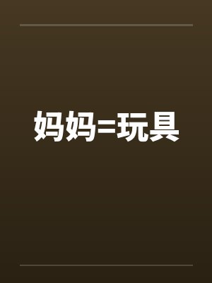 妈妈=玩具
