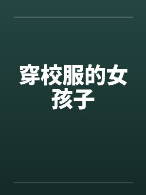 穿校服的女孩子