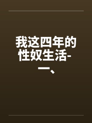 我这四年的性奴生活- 一、