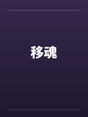 移魂