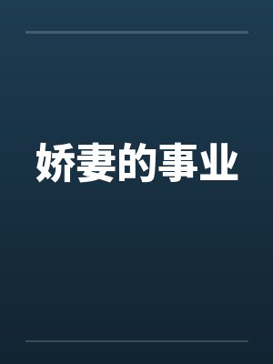 娇妻的事业
