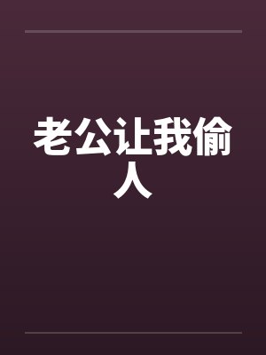 老公让我偷人