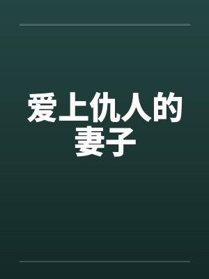 爱上仇人的妻子
