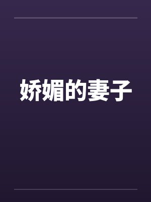 娇媚的妻子