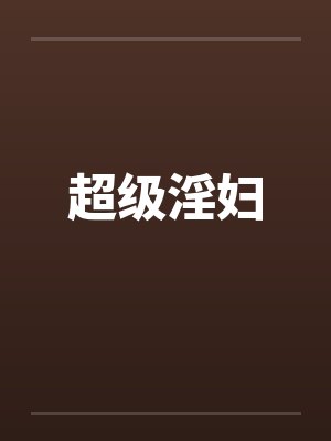 超级淫妇