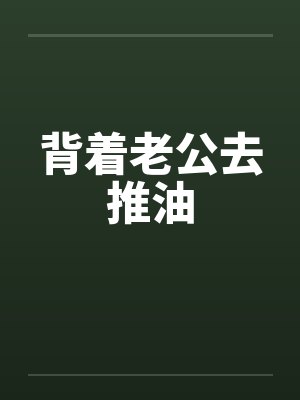 背着老公去推油
