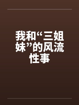 我和“三姐妹”的风流性事