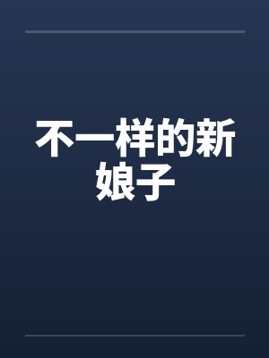 不一样的新娘子