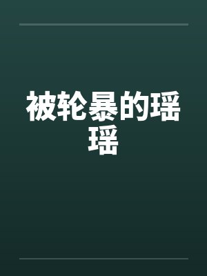 被轮暴的瑶瑶