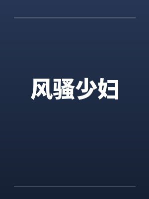 风骚少妇
