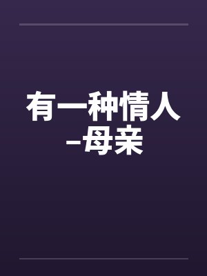 有一种情人–母亲