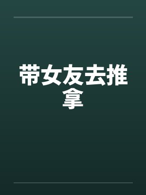 带女友去推拿