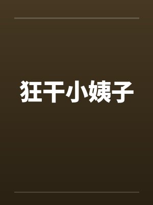 狂干小姨子