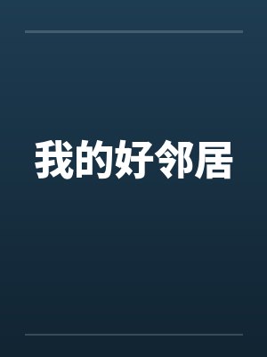 我的好邻居