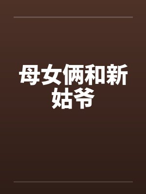 母女俩和新姑爷