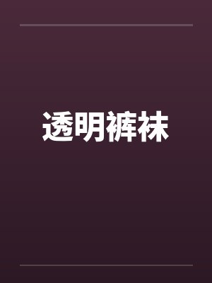 透明裤袜