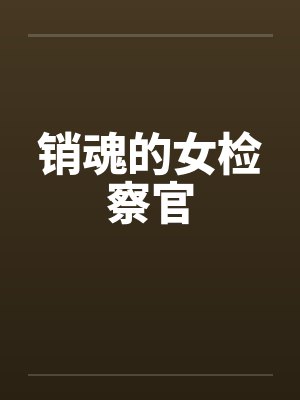 销魂的女检察官