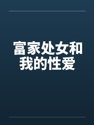 富家处女和我的性爱