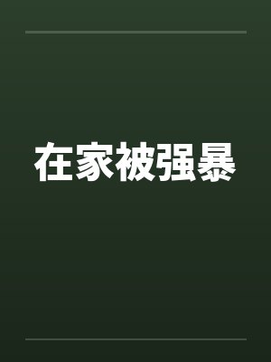 在家被强暴