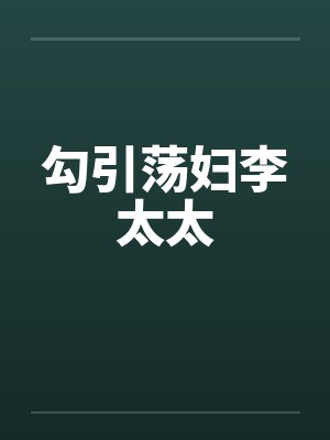 勾引荡妇李太太