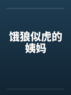 饿狼似虎的姨妈