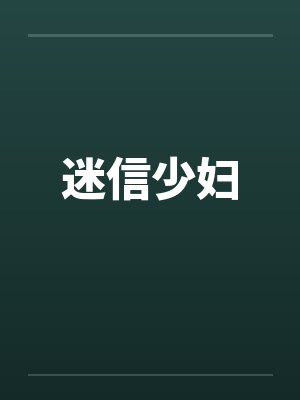 迷信少妇