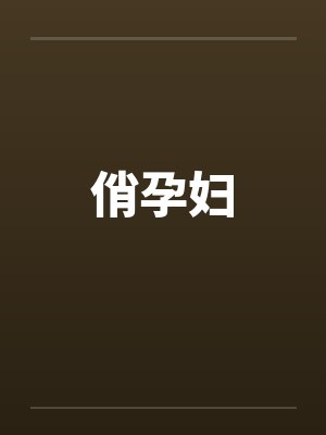 俏孕妇