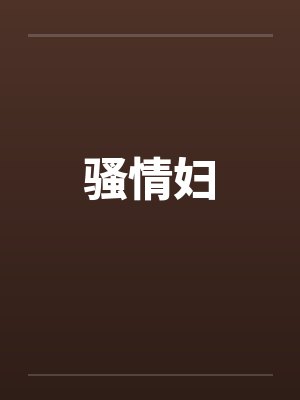 骚情妇
