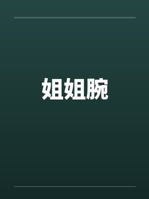 姐姐腕
