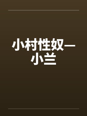 小村性奴—小兰