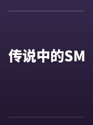 传说中的SM
