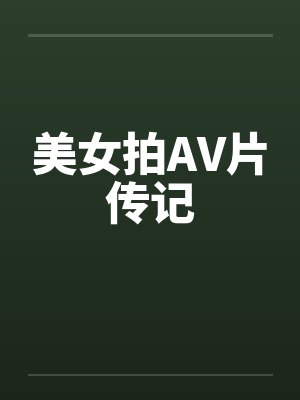 美女拍AV片传记