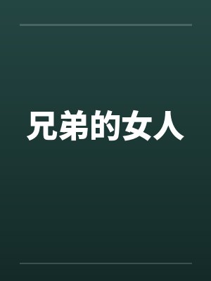 兄弟的女人