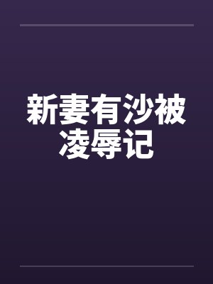 新妻有沙被凌辱记