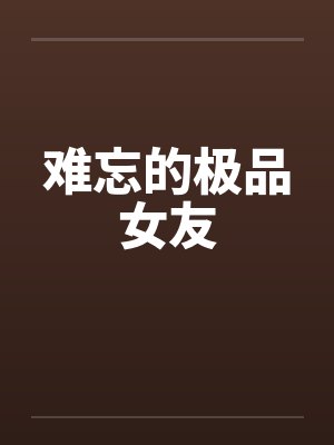 难忘的极品女友
