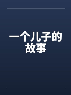 一个儿子的故事