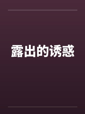 露出的诱惑