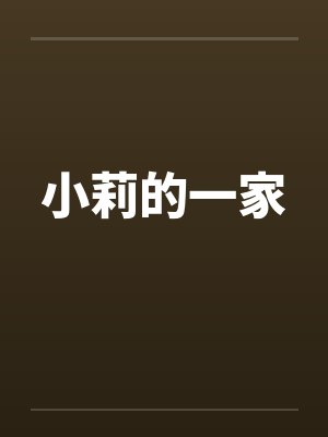 小莉的一家
