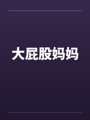 大屁股妈妈