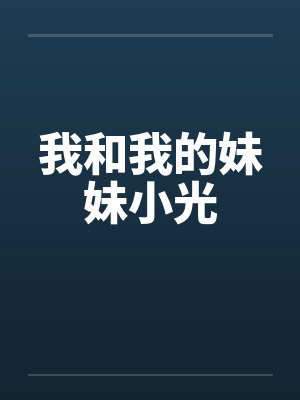 我和我的妹妹小光