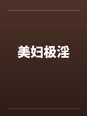 美妇极淫