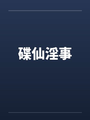 碟仙淫事
