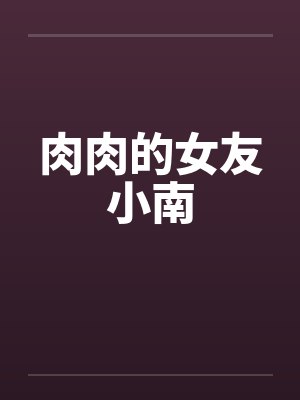 肉肉的女友小南