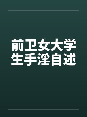 前卫女大学生手淫自述
