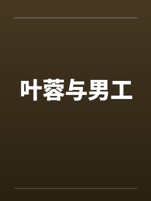 叶蓉与男工