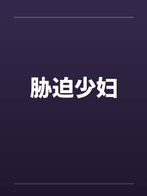 胁迫少妇