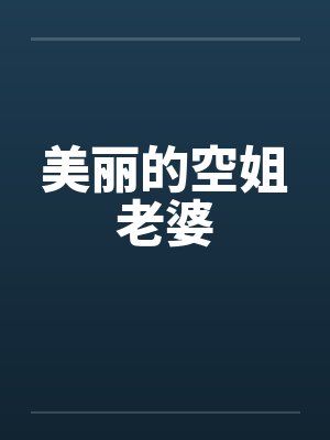 美丽的空姐老婆