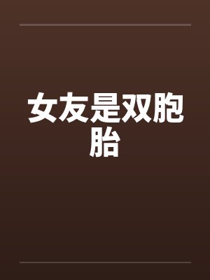女友是双胞胎