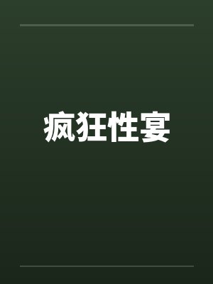 疯狂性宴